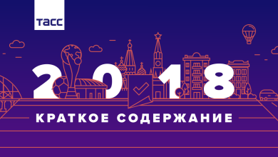 Основные события ТАСС